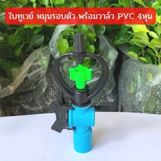 สปริงเกอร์ ใบทูเวย์ (น้ำไกล) โครงหมุนรอบตัว พร้อมวาล์ว PVC 1/2"