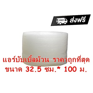 พลาสติกกันกระแทก แอร์บับเบิ้ล 32.5ซม.*100ม. เนื้อหนา เหนียว air bubble สินค้าขายดี (จำกัด 1ม้วน ต่อ 1คำสั่งซื้อ)