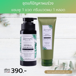 Kannapat Botanicals แชมพูสมุนไพรกานต์นภัสรักษาผมร่วง1 ครีมนวดรักษาผมร่วง1 สูตรสมุนไพรสด ผมหนา สูตรสมุนไพรสด