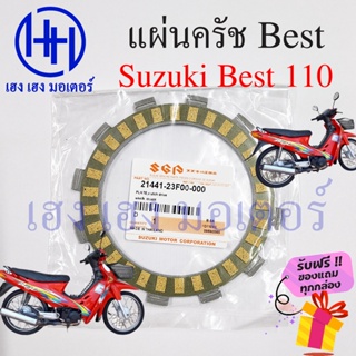 แผ่นครัช Best 110 แผ่นครัช Suzuki Best 110 แผ่นคลัช Best 110 แผ่นครัชเบส110 ร้าน เฮง เฮง มอเตอร์ ฟรีของแถมทุกกล่อง