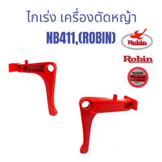 ไกเร่ง เครื่องตัดหญ้า NB411 (ROBIN) / อะไหล่เครื่องตัดหญ้า (01-0421)