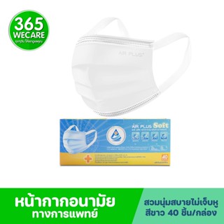 หน้ากากอนามัย AIR PLUS SOFT MASK กล่อง40ชิ้น สีขาว 3 ชั้น กล่อง40ชิ้น สีขาว แอร์พลัส หน้ากากอนามัยทางการแพทย์ 3