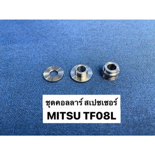 คอลล่าร์+สเปสเซอร์ MITSU TF08L สูง 6101-0609-0001