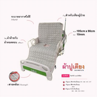 #ผ้าปูเตียง ผ้าปูเตียงพยาบาล  ผ้าปูสำหรับเตียงพยาบาล PS0021