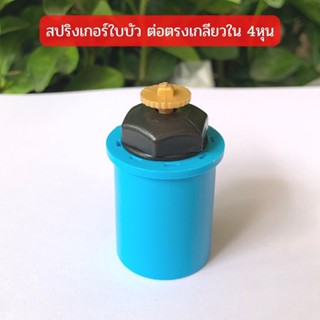 สปริงเกอร์ใบบัว ต่อตรงเกลียวใน 1/2"