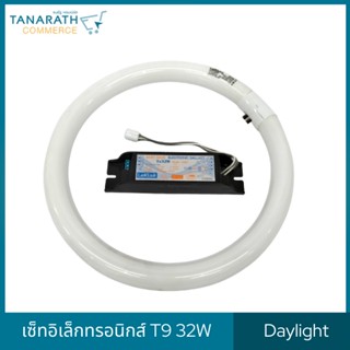 หลอดไฟ ฟลูออเรสเซนต์กลม หลอดโค้ง หลอดนีออน หลอดไฟ T9 32W พร้อมบัลลาสต์อิเล็กทรอนิกส์