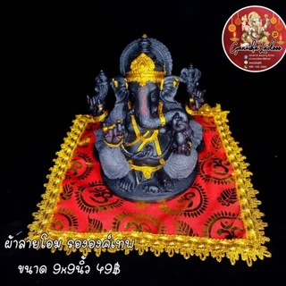 ผ้าลายโอม ผ้ารององค์เทพลายโอม เย็บขอบ ขนาด 9 นิ้วและ 12 นิ้ว