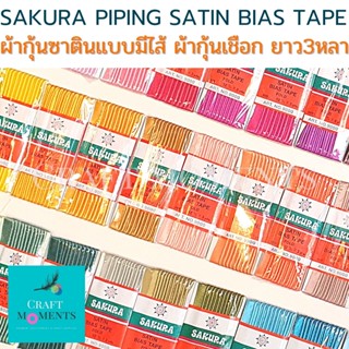 CRAFT MOMENTS: ผ้ากุ้นเชือก ผ้ากุ้นซาตินแบบมีไส้ SAKURA SATIN PIPING BIAS TAPE 1/2" ยาว3หลา ผ้าซาติน ผ้ากุ้นสำเร็จมีไส้