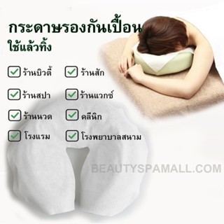 🔥ส่งฟรี🔥 กระดาษรองกันเปื้อนหมอน,กระดาษรองกันเปื้อนหน้า,รองกันเปื้อนคอ แบบใช้แล้วทิ้ง(100แผ่น)