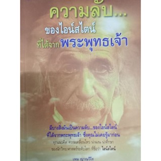 หนังสือ ความลับของไอน์สไตน์ที่ได้จากพระพุทธเจ้า โดย เหม ญาณวีโร