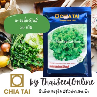 CTCOM ❤️แบบซองใหม่ล่าสุด❤️50กรัม เมล็ดผักกาดหอมแกรนด์แรปิดส์ ผักสลัด Lettuce ตราเจียไต๋