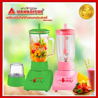 ♓  HANABISHI  ฮานาบิชิ เครื่องปั่นไฟฟ้าอเนกประสงค์ รุ่น : HBM-508G  ♓