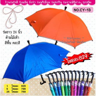 ร่ม 24 นิ้ว ด้ามไม้เท้า สีพื้น คละสีมียูวี (CY13)