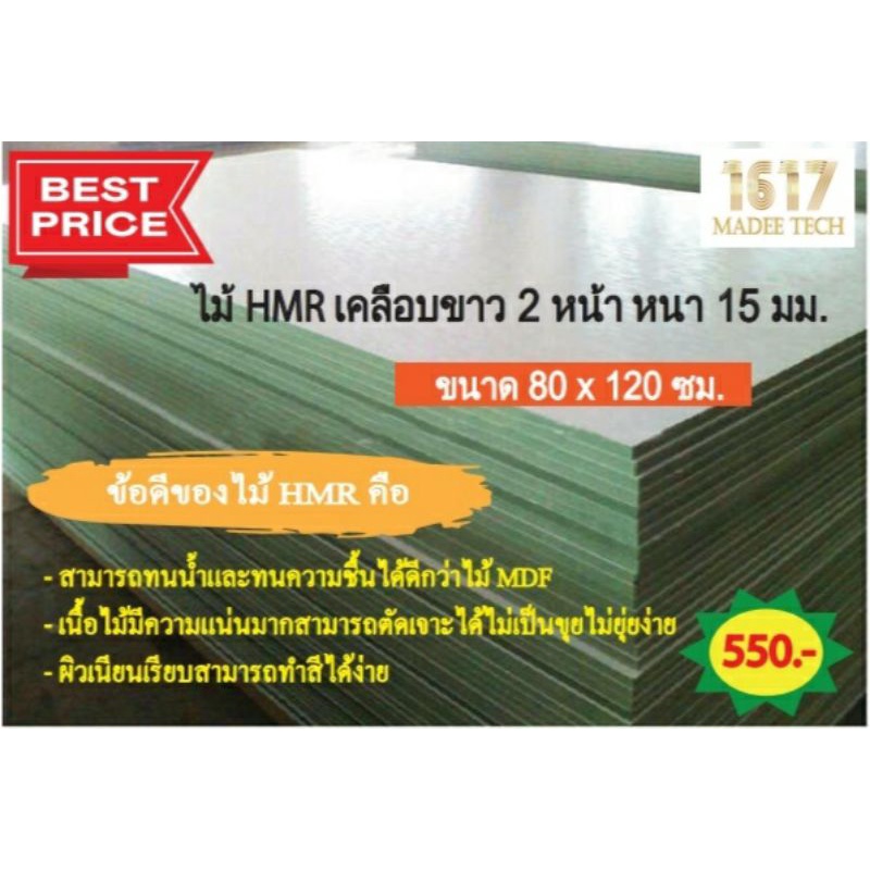 💥พร้อมส่ง💥ไม้HMRเคลือบขาว(เมลามีน)2ด้าน รุ่นหนา15มม. ขนาด80x120ซม. #ไม้กันชื้น #ไม้กันน้ำ #ไม้ทำเฟอร
