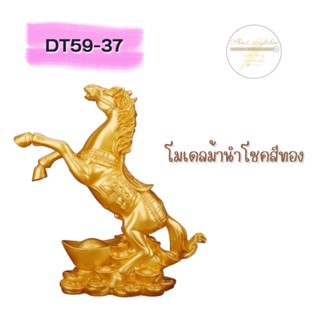 DT59-37 โมเดลม้านำโชคสีทอง A4-2