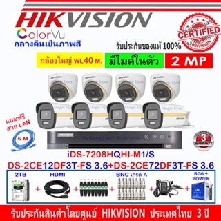 Hikvision ColorVu 2MP DS-2CE12DF3T-FS 3.6(4)+DS-2CE72DF3T-FS 3.6(4)+DVR  iDS-7208HQHI-M1/S(C)(1)+ชุดอุปกรณ์ 2H2JBA/AC