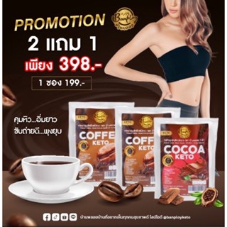 โปรคุ้ม KETO กาแฟ โกโก้ 3IN1 สูตรคีโต คุมหิว ช่วยขับถ่าย ระเบิดพุง