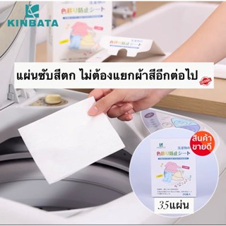 🇯🇵 แผ่นซับสี kinbata ป้องกันผ้าสีตก แผ่นป้องกันสีตก ไม่ต้องแยกผ้า แผ่นซักผ้าป้องกันสีตก ประหยัดเงินและเวลา 35แผ่นต่อกล่อ