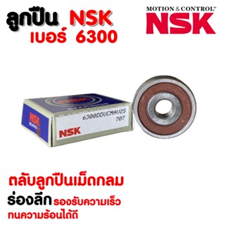 ลูกปืน NSK เบอร์ 6300 (ราคาต่อ 1 ตลับ)