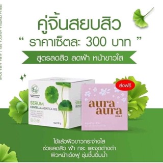 เซ็ทสบู่หน้าเงา + เซรั่มใบบัวบก หน้าใส ลดสิว ผิวกระจก ของแท้