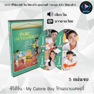 ซีรีส์จีน My Calorie Boy รักนะนายแคลอรี่ : 5 แผ่นจบ (ซับไทย)