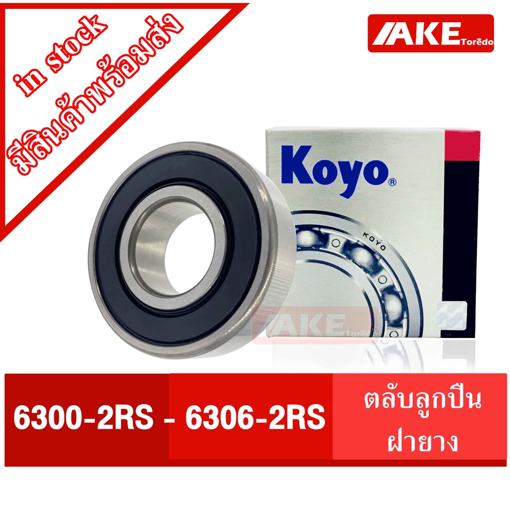 ตลับลูกปืน KOYO เบอร์ 6300-2RS 6301-2RS 6302-2RS 6303-2RS 6304-2RS 6305 ...