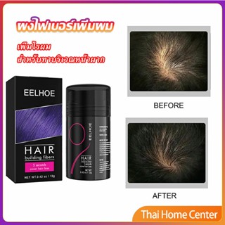 ผงไฟเบอร์ผม ผมเพิ่มขึ้น ให้ดูผมหนา ปิดหัวเหม่ง ผงผม  HAIR building fibers