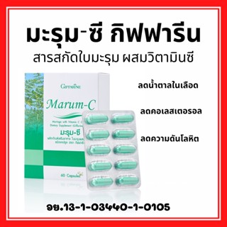 มะรุมสกัด มะรุมแคปซูล กิฟฟารีน ผสมวิตตามินซี Marum-C ลดเบาหวาน ต้านมะเร็ง ลดความดันโลหิต