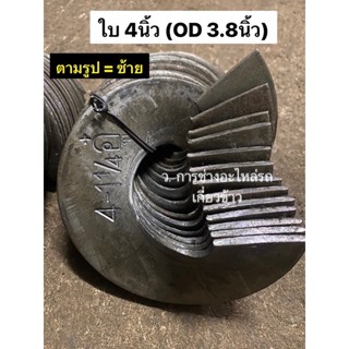 ใบเกลียว 4นิ้ว แกนแป็ป 1.2นิ้ว OD 3.2นิ้ว และ OD 3.8นิ้ว ยืดสูง 9ซม หนา3มิล