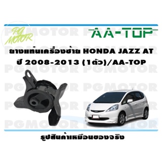 ยางแท่นเครื่องซ้าย HONDA JAZZ AT ปี 2008-2013 (1ตัว)/AA-TOP