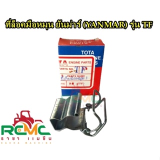 TOTA ที่เก็บมือหมุน ยันม่าร์ (TF) ทุกรุ่น ที่ล็อค มือสตาร์ทเครื่อง (Yanmar) (TF75 / TF85 / TF105 / TF115)​ ที่ล๊อคยันม่า