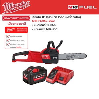 Milwaukee - M18 FCHSC-0G0  เลื่อยโซ่ 11" ไร้สาย 18 โวลต์ พร้อมแบตเตอรี่ 12.0 แอมป์อาว และแท่นชาร์จ M12-18C