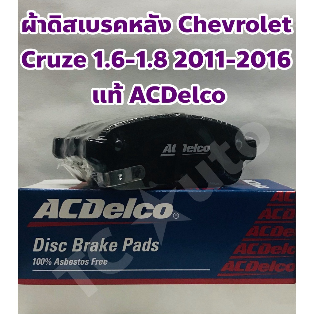 Chevrolet ผ้าเบรคหลัง Chevrolet Cruze เชฟโรเล็ต ครูซ เครื่องยนต์ 1.6 - 1.8 แท้ ACDelco