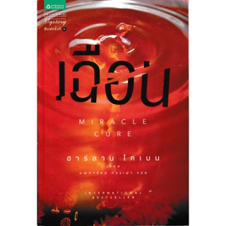 เฉือน | ฮาร์ลาน โคเบน (Miracle Cure| Harlan Coben) *นิยายแปล Used Like New*