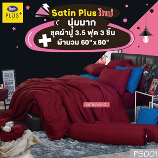 Satin Plus ชุดผ้าปู3.5ฟุต 3ชิ้น + ผ้านวม ขนาด60"x80" 1ผืน (ชุด4ชิ้น PS001) สีพื้น