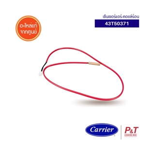 43T50371 (TC-SENSOR) เซ็นเซอร์คอยล์ร้อน เซ็นเซอร์แอร์ Carrier อะไหล่แอร์ แท้จากศูนย์ [เช็ครุ่นแอร์ก่อนสั่งซื้อ]