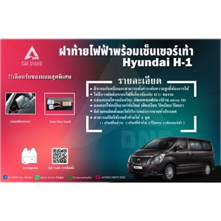 ชุดฝาท้ายไฟฟ้า สำหรับรถยนต์ HYUNDAI