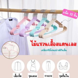 ไม้แขวนเสื้อ ไม้แขวนผ้า ไม้แขวนสแตนเลส ไม้แขวน ที่แขวนผ้า ที่แขวนเสื้อ เคลือบซิโลโคนกันลื่นอย่างดี แพ็ค 10 ชิ้น