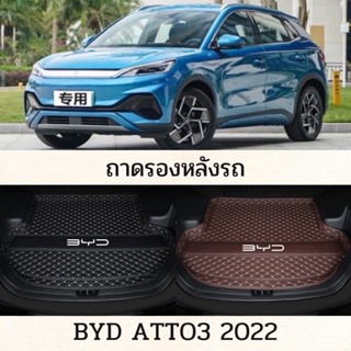 ถาดรองหลังรถ พรมรองหลังรถยนต์BYD Atto3 2022