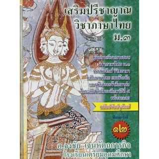 9786164858183 เสริมปรีชาญาณ วิชาภาษาไทย ม.3 :คู่มือการเรียนวิชาภาษาไทย ม.3 ฯ หลักภาษาไทย แบบฝึกหัด แนวข้อ