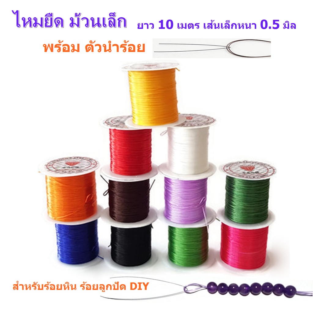 ไหมยืด ม้วนเล็ก พร้อมตัวนำร้อย สำหรับร้อยหิน DIY ยาว 10 เมตร เส้นเล็กหนา 0.5 มิล,ไหมยืดญี่ปุ่น