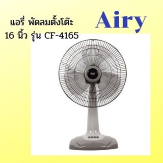 พร้อมส่ง!! Airy พัดลมตั้งโต๊ะ รุ่น CF-4165 ใบพัดเป็นพลาสติกใส ใบพัด 16 นิ้ว คละสี รับประกันสินค้า 1 ปี มีมอก.