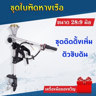 【Toread_Mall】หางเรือ ชุดหางเรือสั้น ต่อเครื่องตัดหญ้า ขนาด 28*9 มิล