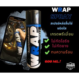 สเปรย์ฉีดโซ่ สเปรย์หล่อลื่นโซ่ ชนิดใส Wrap Spray