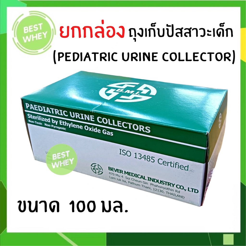 (ยกกล่อง) ถุงปัสสาวะ สำหรับเด็ก B.M.I. Urine bag 50 ชิ้น