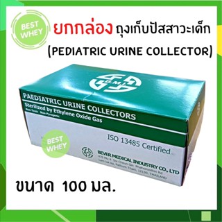 (ยกกล่อง) ถุงปัสสาวะ สำหรับเด็ก  B.M.I. Urine bag 50 ชิ้น