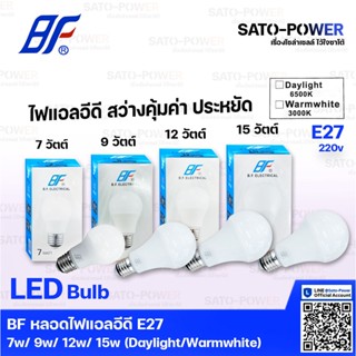 BF หลอดไฟแอลอีดี LED Bulb / ขั้วE27 ขนาด 9w Warmwhite 3000k / หลอดไฟ / หลอดประหยัดพลังงาน 9วัตต์ / หลอดไฟLED / เเสงเห...