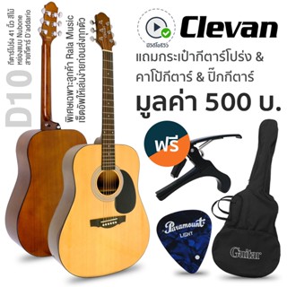 [Best Seller] Clevan D10 กีตาร์โปร่ง 41" ทรง D หย่องแบบ Nubone ใช้สายกีตาร์ Daddario (กีตาร์โปร่งสเปค Yamaha F310) + แถมฟรีกระเป๋ากีตาร์ + คาโป้ + ปิ๊ก