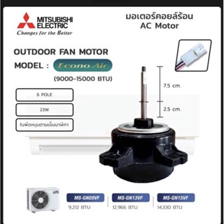 มอเตอร์คอยล์ร้อน Mitsubishi (รุ่น Econo Air) ใช้ทดแทนมิตซูรุ่นอื่นได้ตั้งแต่ 9000-15000 BTU