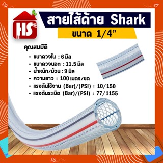 สายไส้ลวด สายใยลวด Shark ขนาด 1/4" สินค้าคุณภาพเกรด A มาตรฐานโรงงาน **มีบริการเก็บปลายทาง**